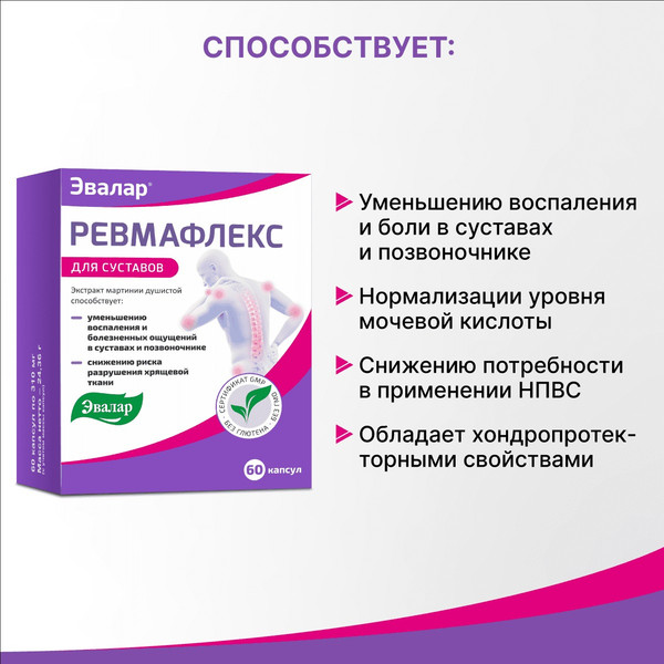 Пищевая добавка Эвалар Ревмафлекс