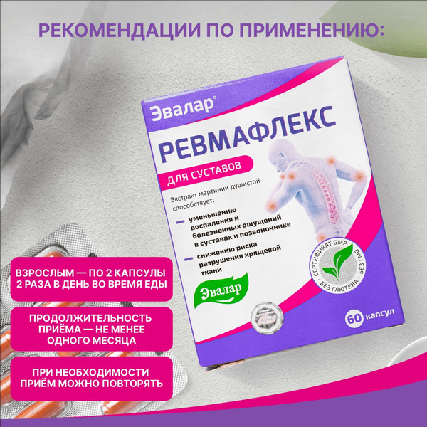 Пищевая добавка Эвалар Ревмафлекс
