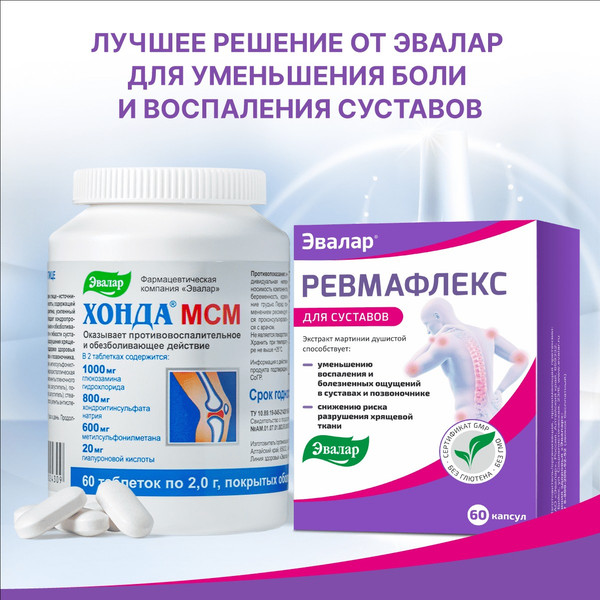 Пищевая добавка Эвалар Ревмафлекс
