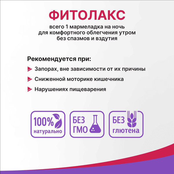 Пищевая добавка Эвалар Фитолакс Мармеладные ягоды