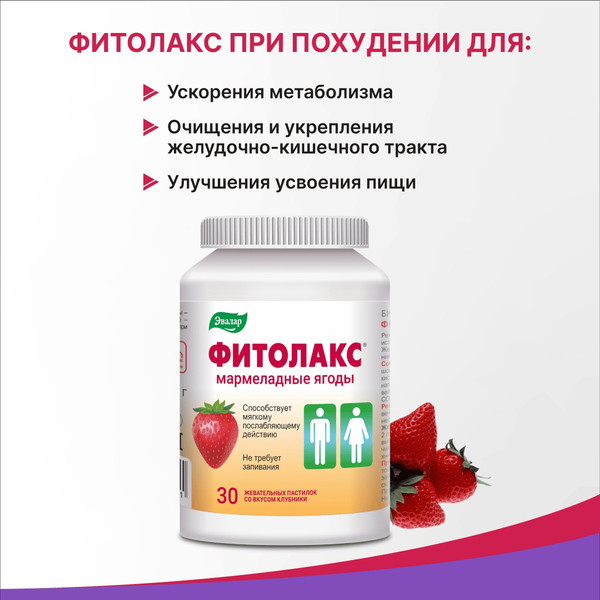 Пищевая добавка Эвалар Фитолакс Мармеладные ягоды