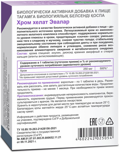 Минерал Эвалар Хром хелат