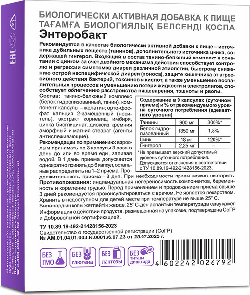 Пищевая добавка Эвалар Энтеробакт
