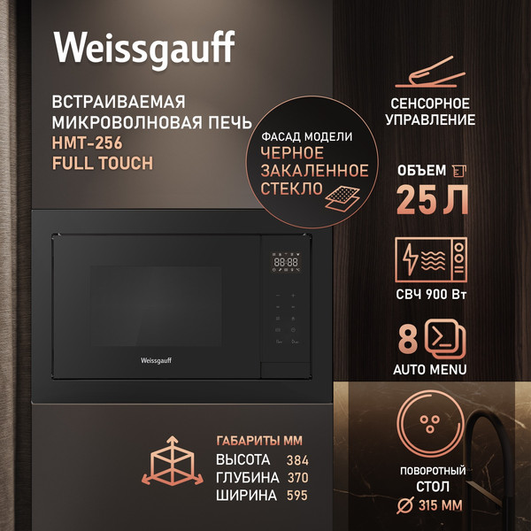 Микроволновая печь Weissgauff HMT-256 Full Touch