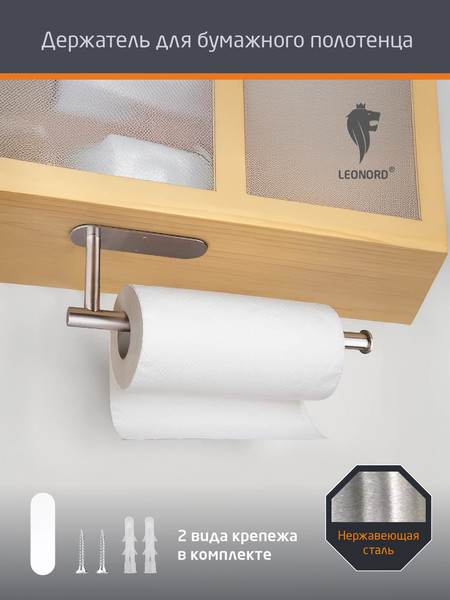 Держатель бумажных полотенец Leonord Besser / 109807