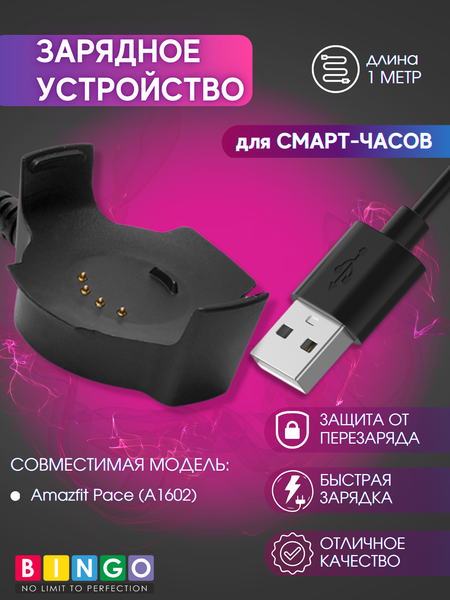 Зарядный кабель Bingo для Amazfit Pace