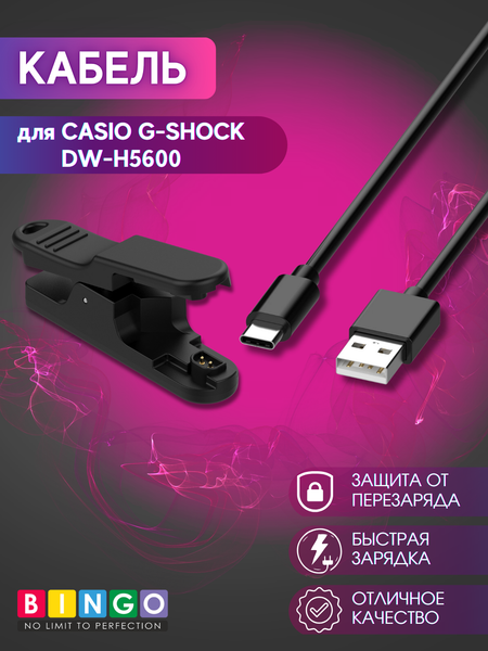 Зарядный кабель Bingo для Casio G-Shock DW-H5600