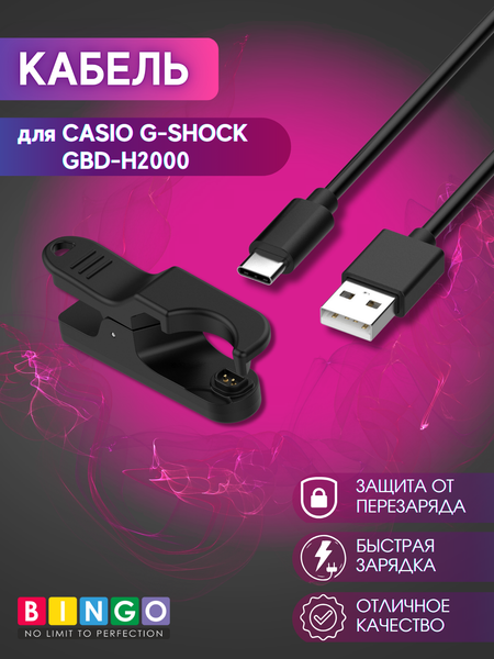 Зарядный кабель Bingo для Casio G-Shock GBD-H2000