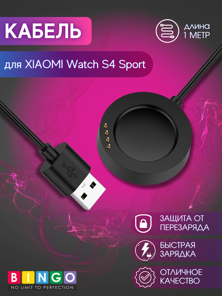 Зарядный кабель Bingo для Xiaomi Watch S4 Sport