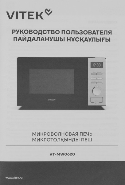 Микроволновая печь Vitek VT-MW0620