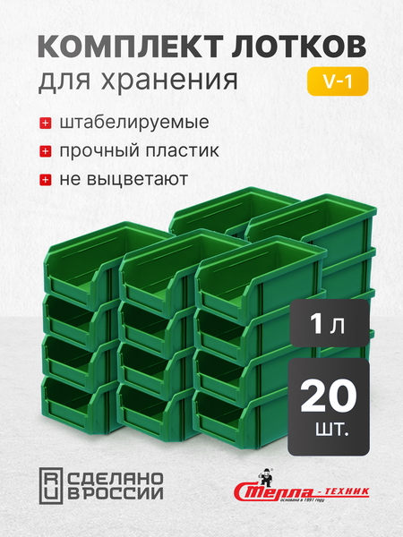 Набор лотков для метизов Стелла-техник V-1-К20