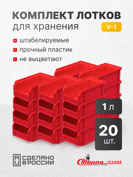 Набор лотков для метизов Стелла-техник V-1-К20