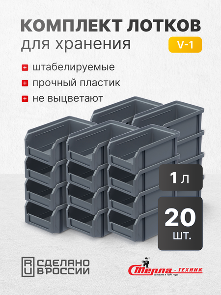 Набор лотков для метизов Стелла-техник V-1-К20