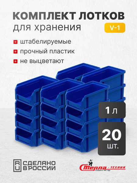 Набор лотков для метизов Стелла-техник V-1-К20
