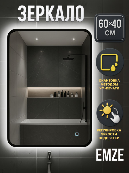 Зеркало Emze Smartphone 40х60 / LED.UV.SMART.40.60.СНЕ.4K