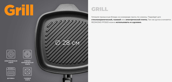 Сковорода-гриль Redmond PF5503