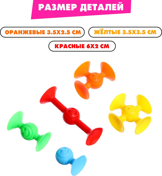 Конструктор Sima-Land Веселые присоски / 9950035