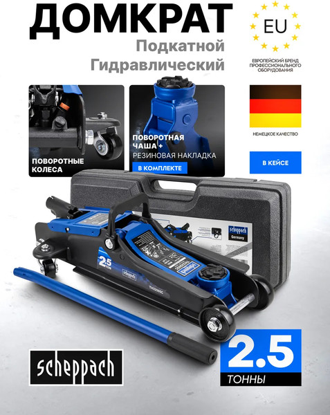 Подкатной домкрат Scheppach Sch-TH32505C