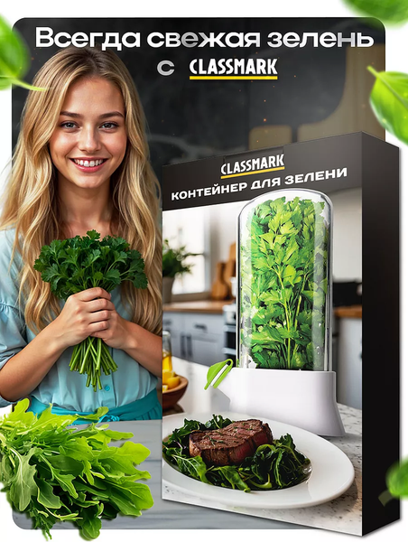 Контейнер Classmark Для зелени X240126-5