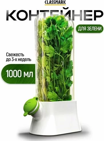 Контейнер Classmark Для зелени X240126-5
