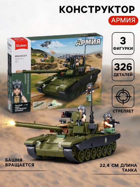 Конструктор Sluban Танк Царь мангал M38-B1257 / 10893579