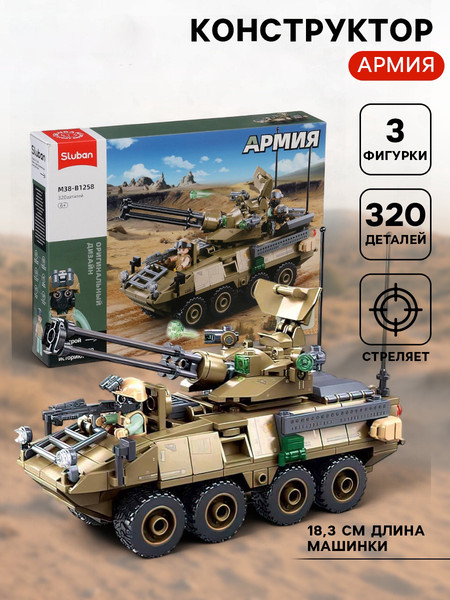 Конструктор Sluban БТР Stryker-ADS M38-B1258 / 10893581