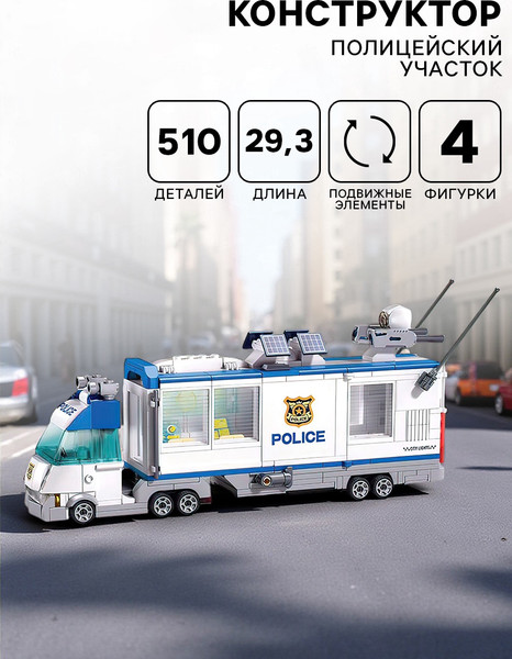 Конструктор Sluban Мобильный полицейский участок M38-B1219 / 10893576