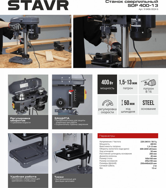 Сверлильный станок Ставр SDP 400-13