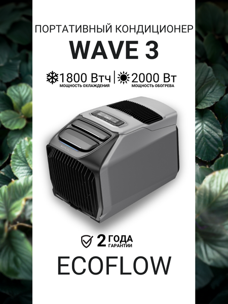 Мобильный кондиционер EcoFlow Wave 3