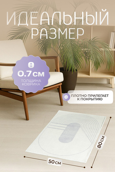 Коврик Kiminy 50x80 / MG016