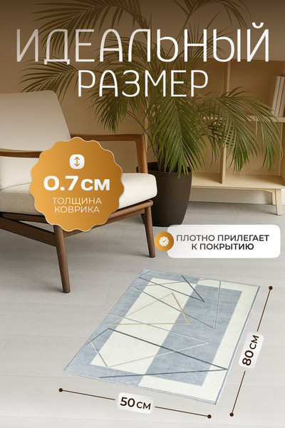 Коврик Kiminy 50x80 / MG045