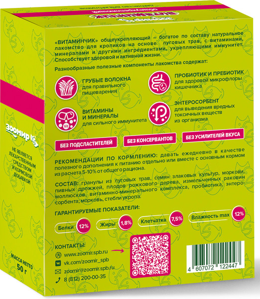 Лакомство для грызунов ЗООМир Витаминчик для кроликов общеукрепляющий
