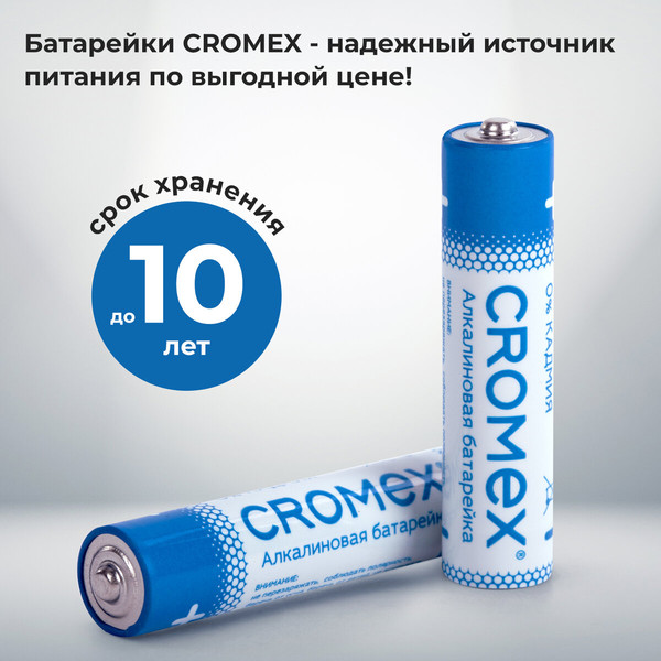 Комплект батареек Cromex Alkaline. ААA LR03 24А / 457131