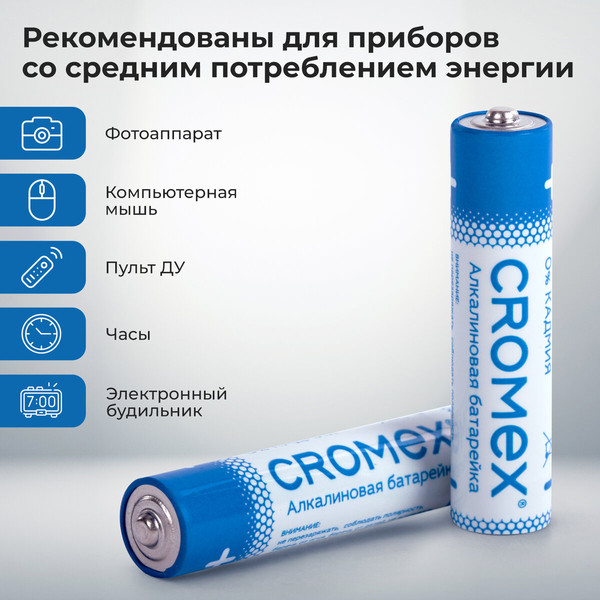 Комплект батареек Cromex Alkaline. ААA LR03 24А / 457133