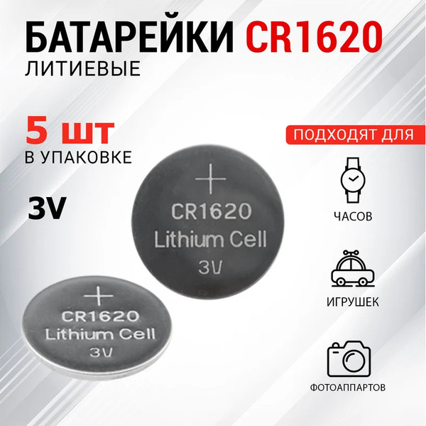 Комплект батареек Rexant CR1620 3В / 30-1105