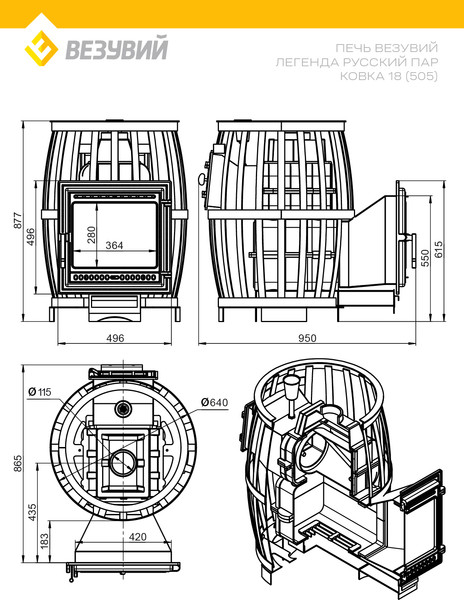 Печь-каменка Везувий Легенда Русский пар Ковка 18 (505)