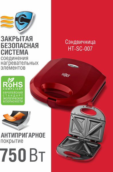Сэндвичница Holt HT-SC-007 (красный)