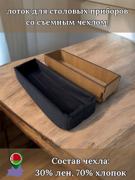 Органайзер для столовых приборов ОМурМебель С чехлом