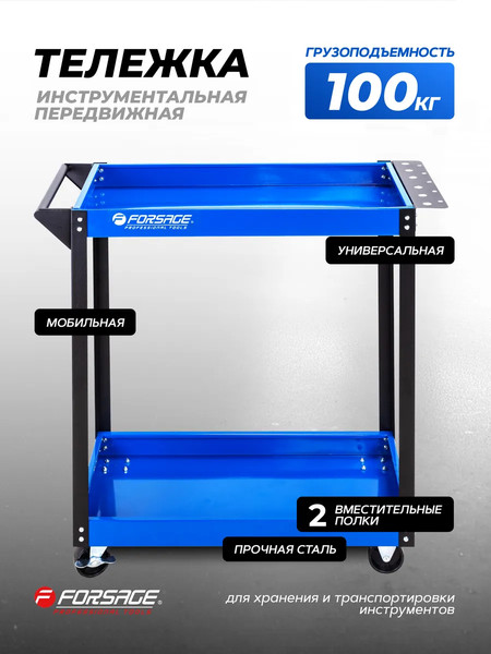 Тележка инструментальная Forsage F-1141343C