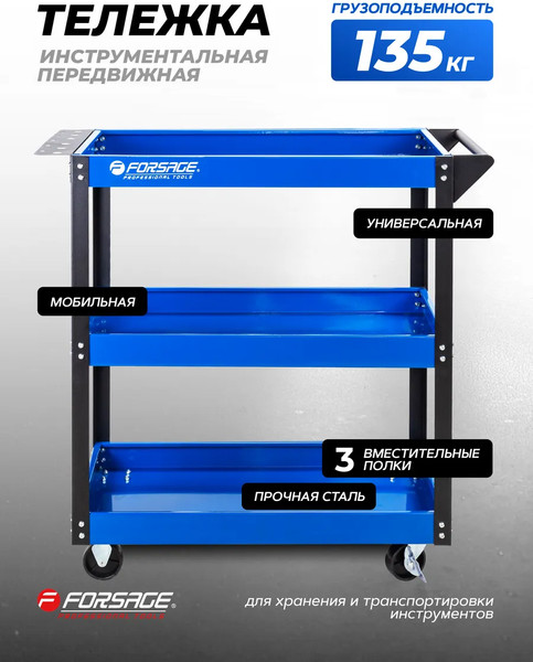 Тележка инструментальная Forsage F-1141343B