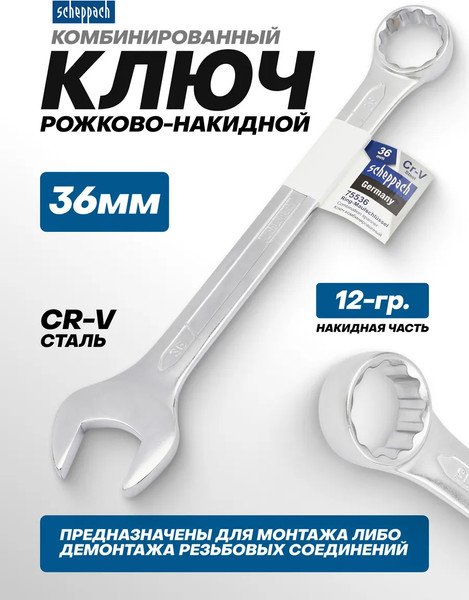 Гаечный ключ Scheppach Sch-75536