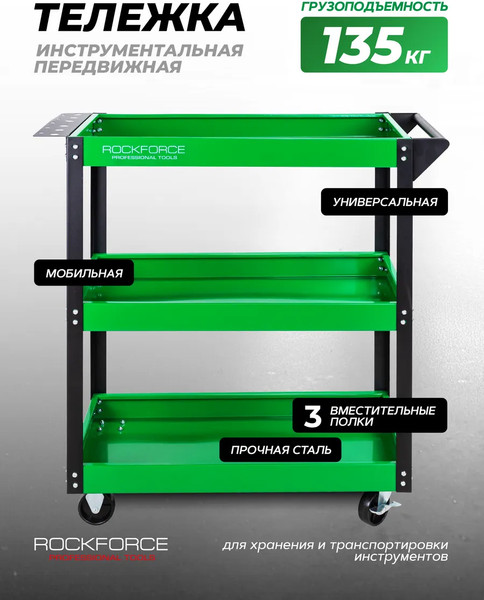 Тележка инструментальная RockForce RF-1141343B