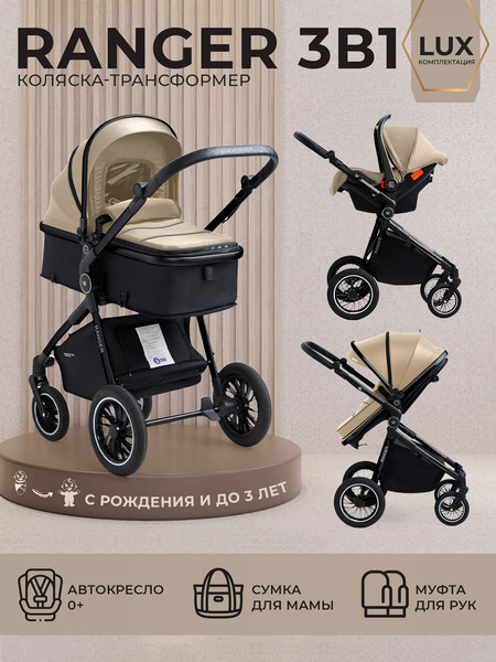 Детская универсальная коляска Sweet Baby Ranger 3в1