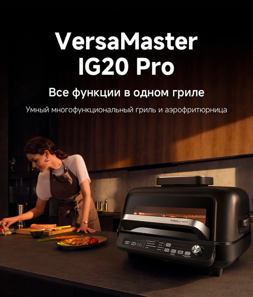Аэрогриль Trouver IG20 Pro