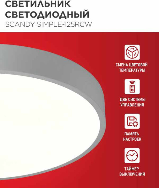 Потолочный светильник INhome Scandy Simple-125RCW / 4690612062129