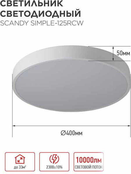 Потолочный светильник INhome Scandy Simple-125RCW / 4690612062129