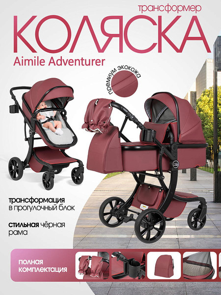 Детская универсальная коляска Aimile Adventurer / ADV-5