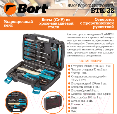 Универсальный набор инструментов Bort BTK-32