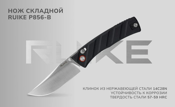 Нож складной Ruike P856-B