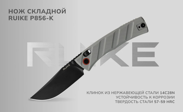 Нож складной Ruike P856-K